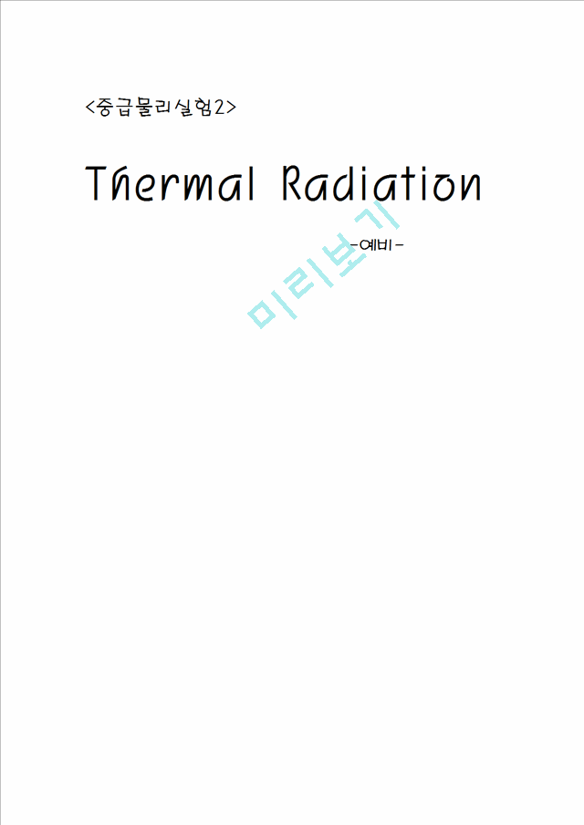 Thermal Radiation 예비보고서   (1 )